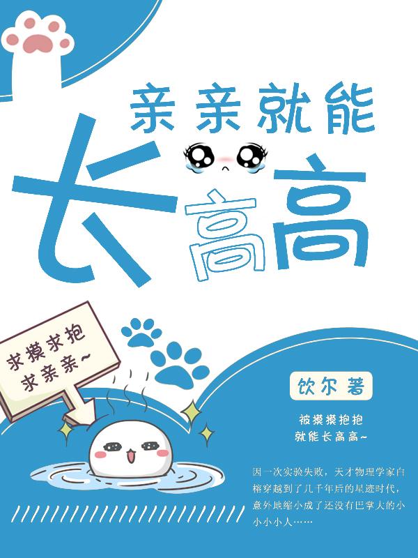 亲亲长高吗