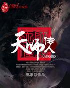 老天师传了天师度会怎么样 老天师传了天师度会怎么样