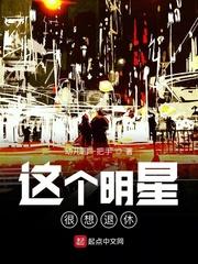 这个名星很想退休