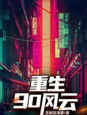 重生1990免费阅读