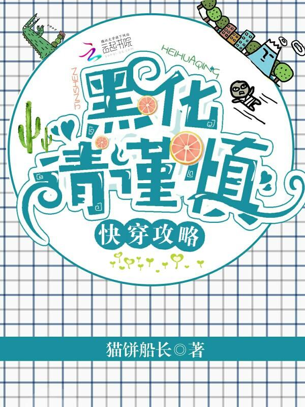 快穿攻略黑化请谨慎全文免费