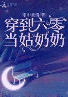 穿到六零当姑奶奶起点