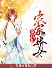 农家娇女赚钱忙何阑珊顾流云