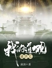 我的道观通玄幻