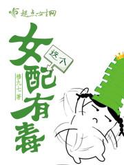 这个女配有点邪
