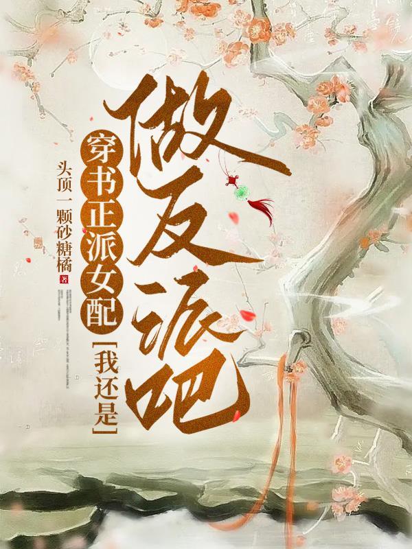 穿书女配反派