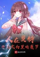 人在奥特开局成为黑暗赛罗 蛇仓