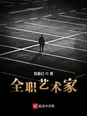 全职艺术家搜狗百科