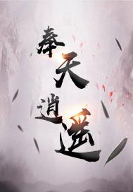 奉天逍遥退隐了吗