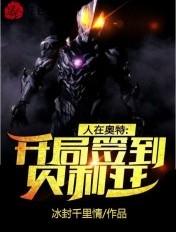 人在奥特开局签到贝利亚冰封千里情