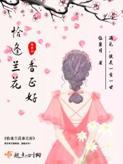 恰逢花开免费阅读