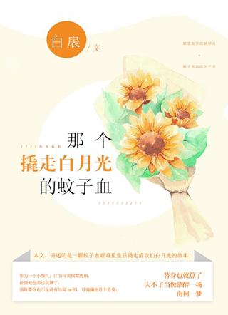 那个撬走白月光的蚊子血作者白扆