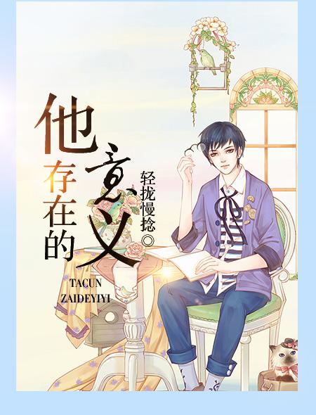 你存在的意义是什么?