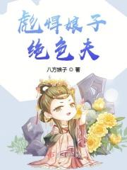 彪悍娘子十夫轮流宠