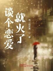 谈个恋爱就出名了