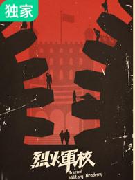 烈火军校 烈火军校