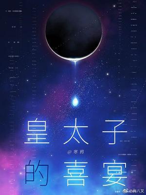 皇太子的喜宴 皇太子的喜宴