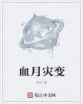 抗战之我的团长是李云龙爱吃波萝