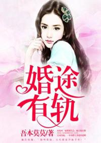 绝爱婚路在线阅读
